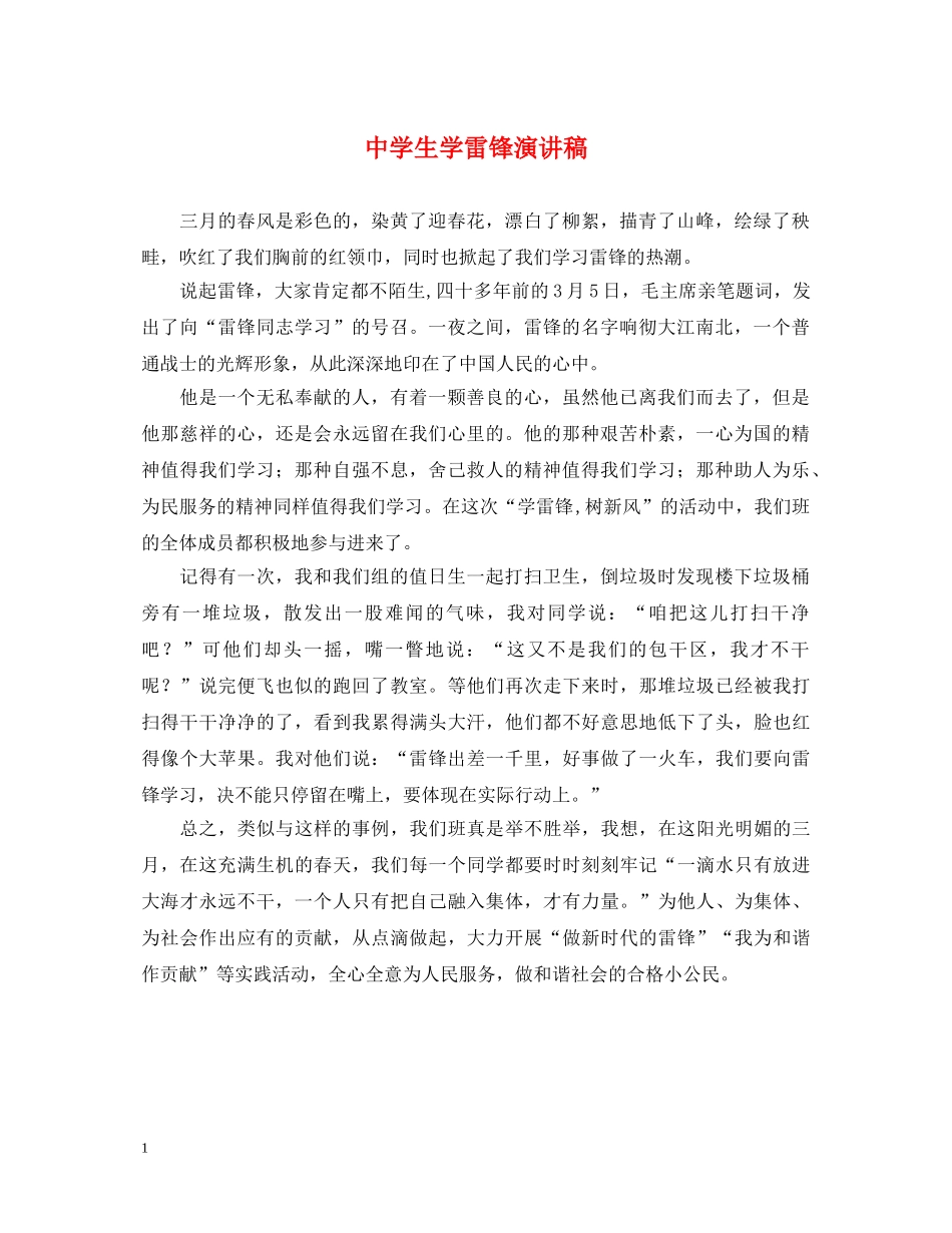 生学雷锋演讲稿 _第1页