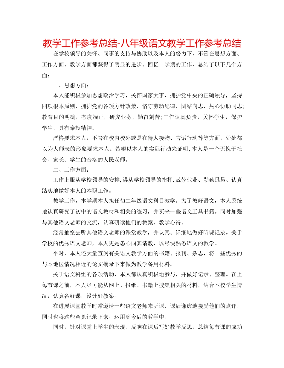教学工作参考总结-八年级语文教学工作参考总结 _第1页