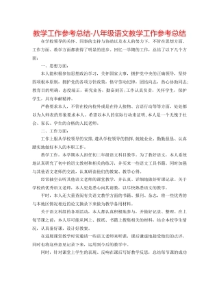 教学工作参考总结-八年级语文教学工作参考总结 