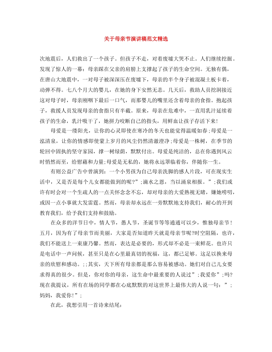 关于母亲节演讲稿范文精选 _第1页