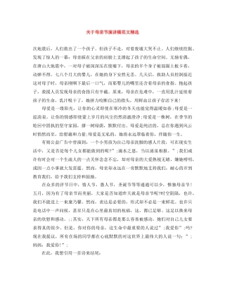 关于母亲节演讲稿范文精选 