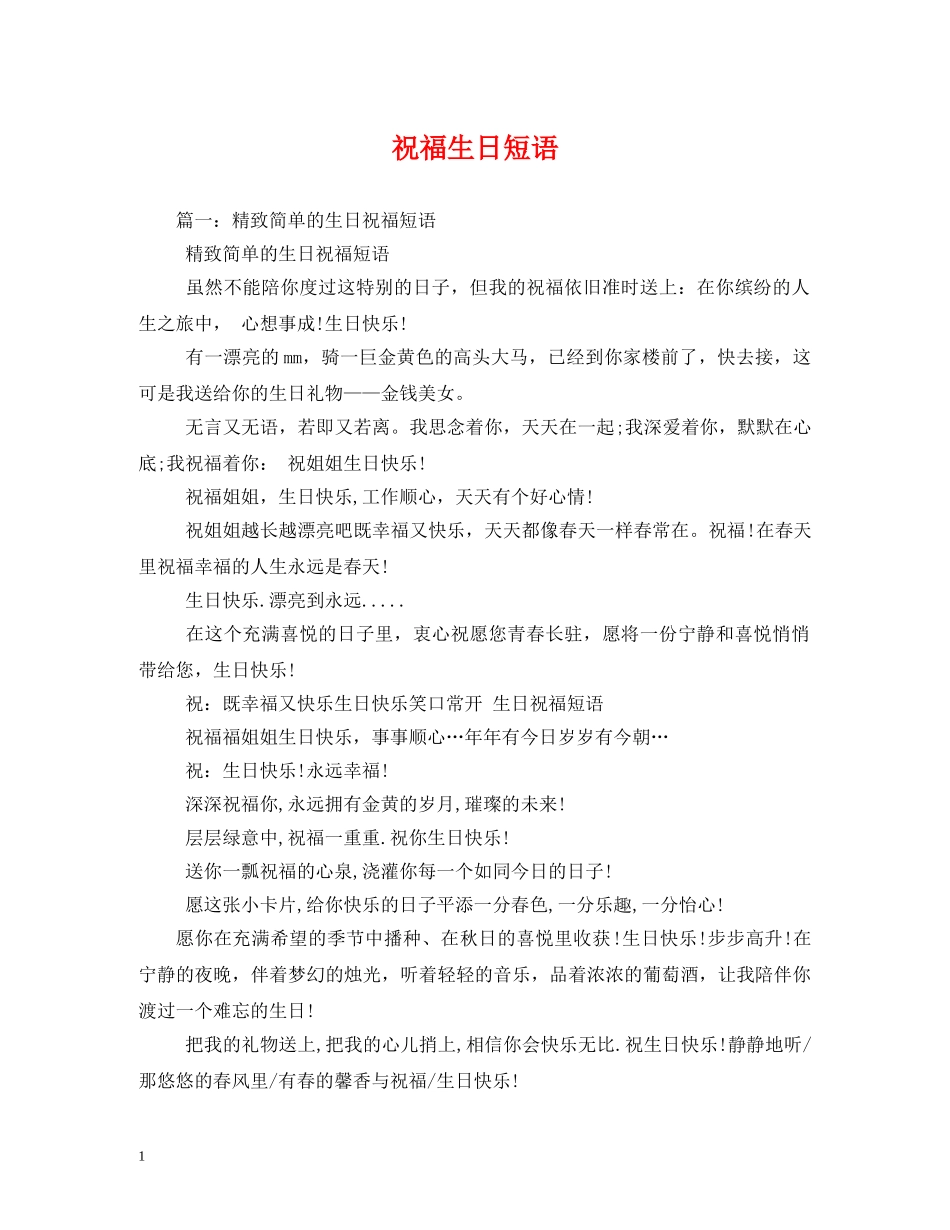 祝福生日短语 _第1页