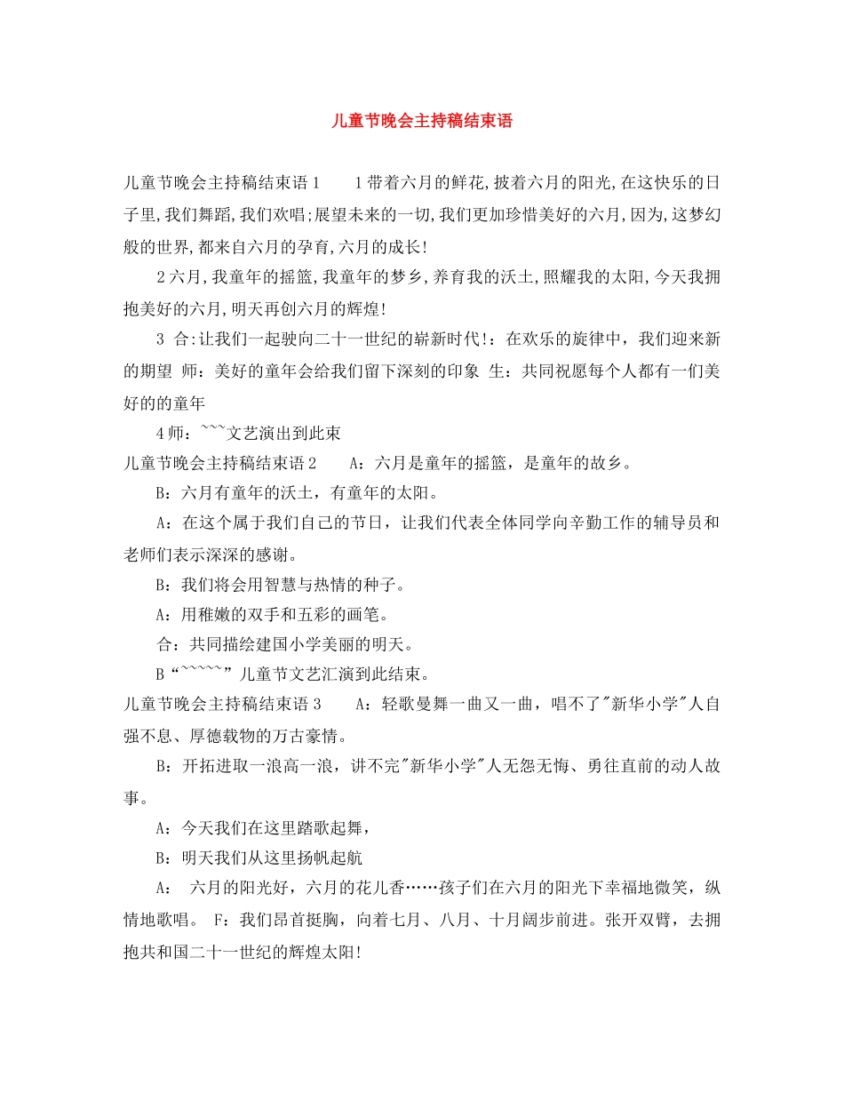 儿童节晚会主持稿结束语 _第1页