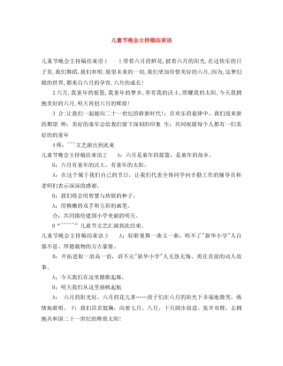 儿童节晚会主持稿结束语 