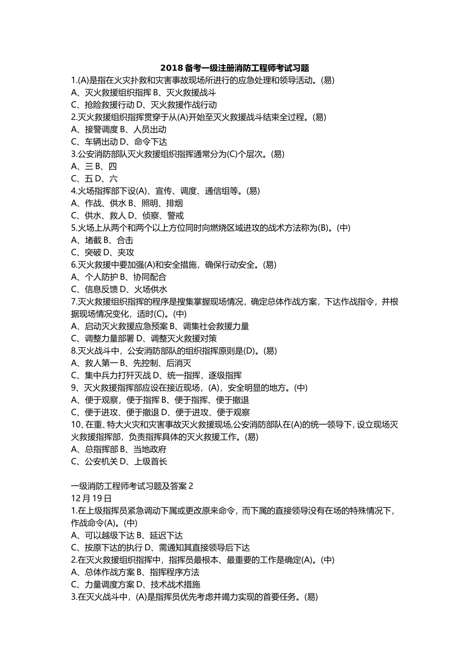 2018备考一级注册消防工程师考试习题集_第1页