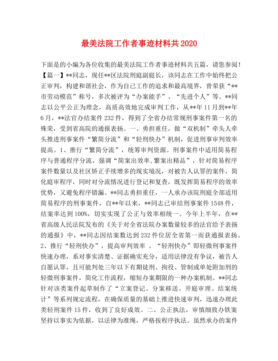 最美法院工作者事迹材料共2024 _第1页