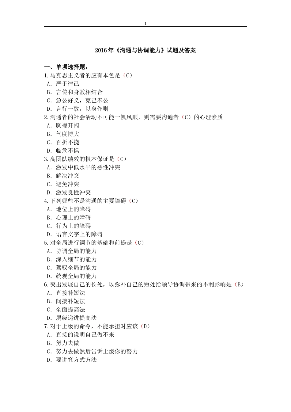 2016年徐州专业技术人员继续教育《沟通与协调能力》试题及答案-(1)_第1页