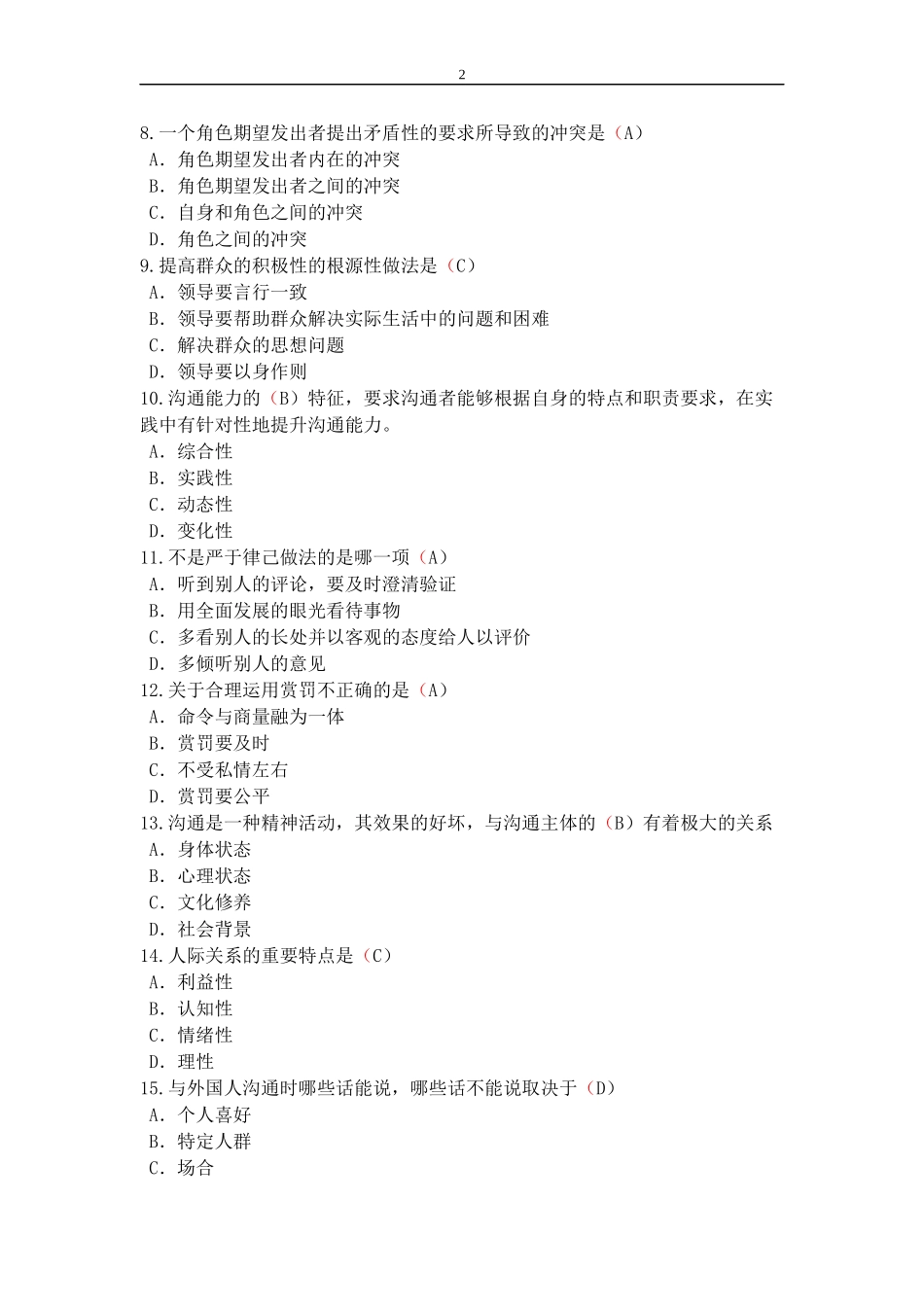 2016年徐州专业技术人员继续教育《沟通与协调能力》试题及答案-(1)_第2页