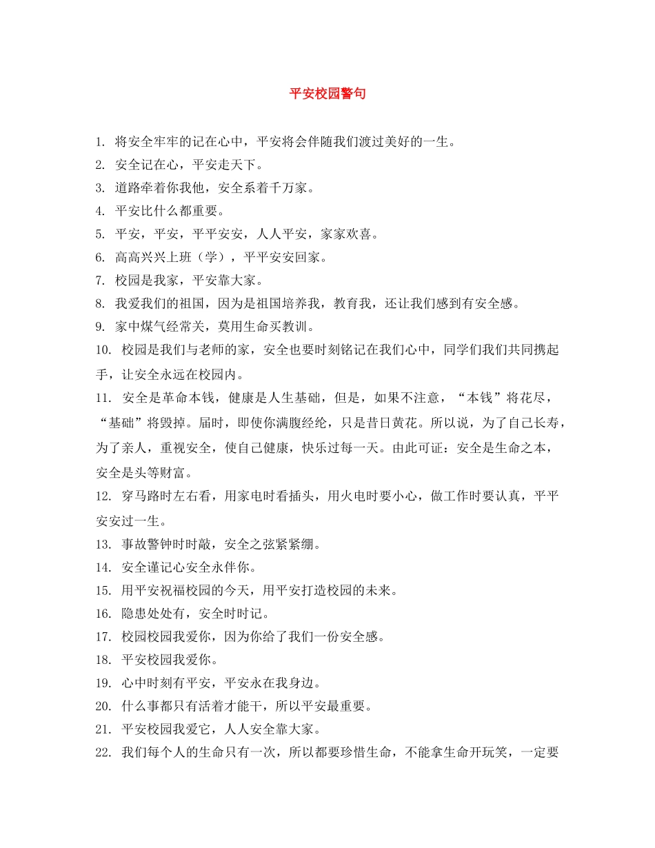 平安校园警句 _第1页