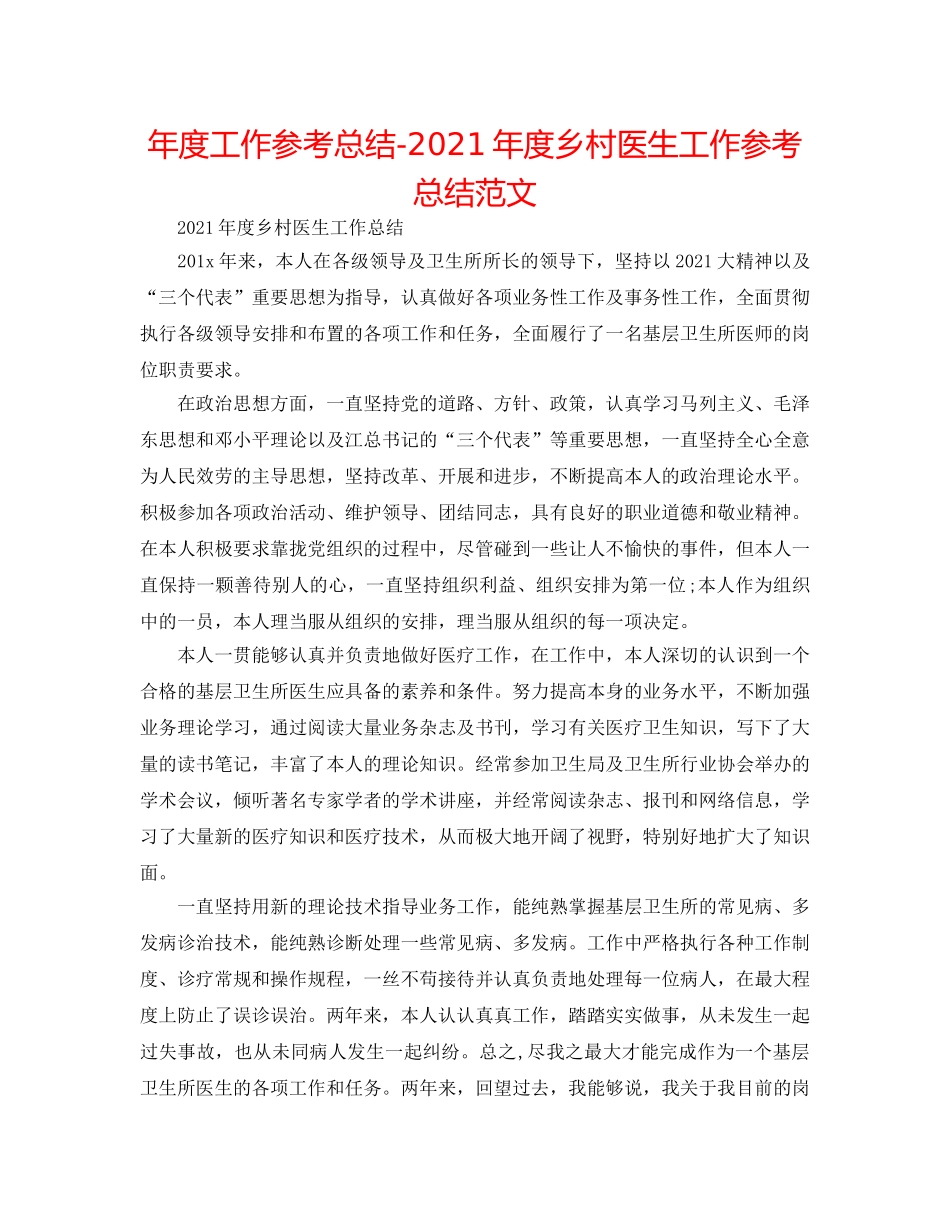 年度工作参考总结-2024年度乡村医生工作参考总结范文 _第1页