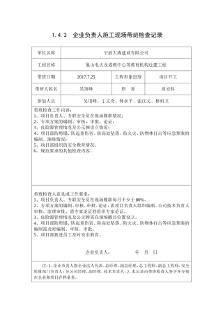 1.4.3、企业负责人施工现场带班检查记录