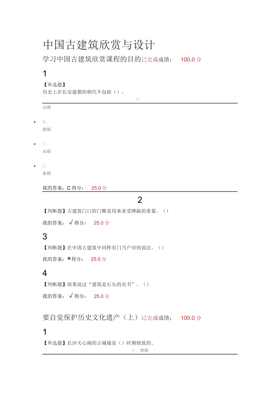 2018超星尔雅中国古建筑欣赏与设计课后作业_第1页
