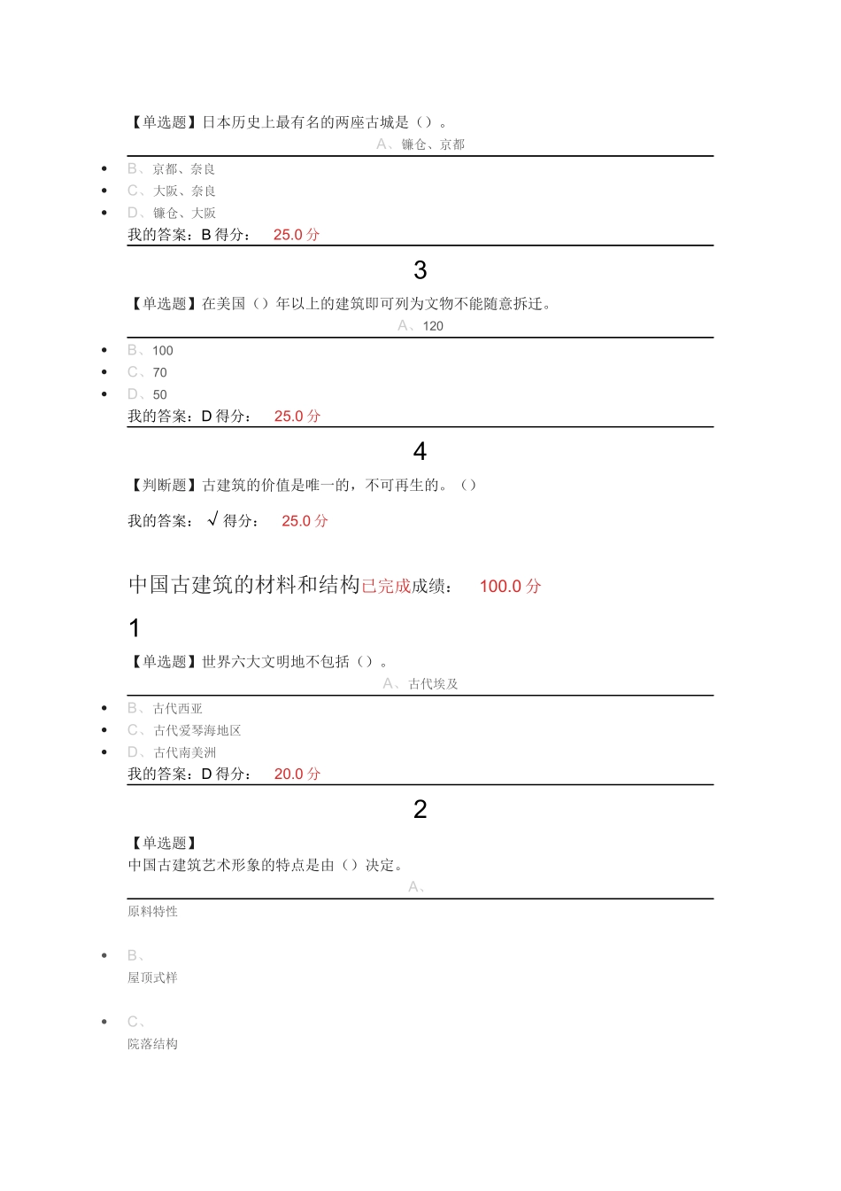 2018超星尔雅中国古建筑欣赏与设计课后作业_第3页