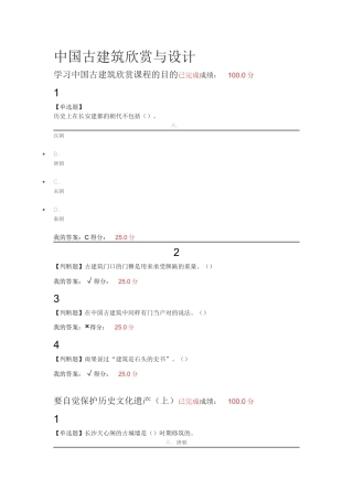 2018超星尔雅中国古建筑欣赏与设计课后作业