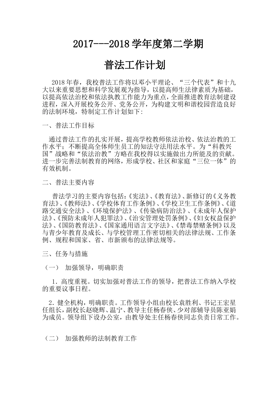 2018年小学普法工作计划_第1页