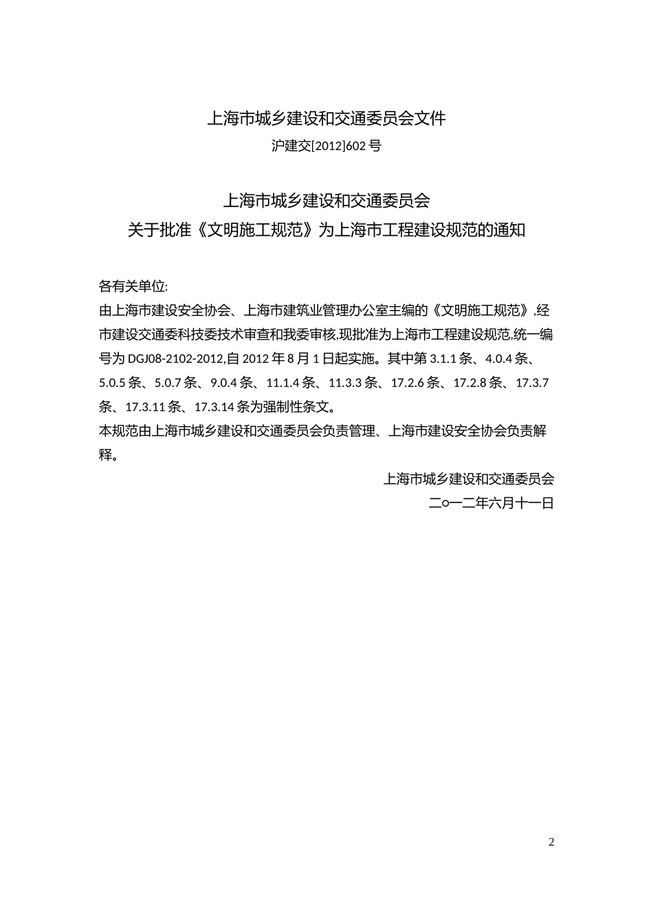 DGJ08-2102-2012-《文明施工规范》_第2页