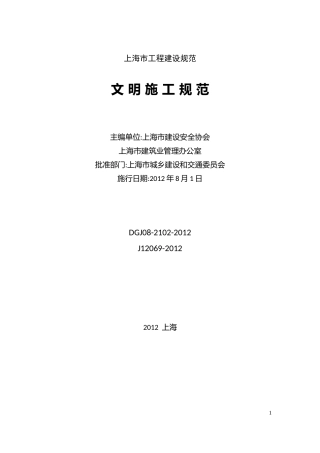 DGJ08-2102-2012-《文明施工规范》