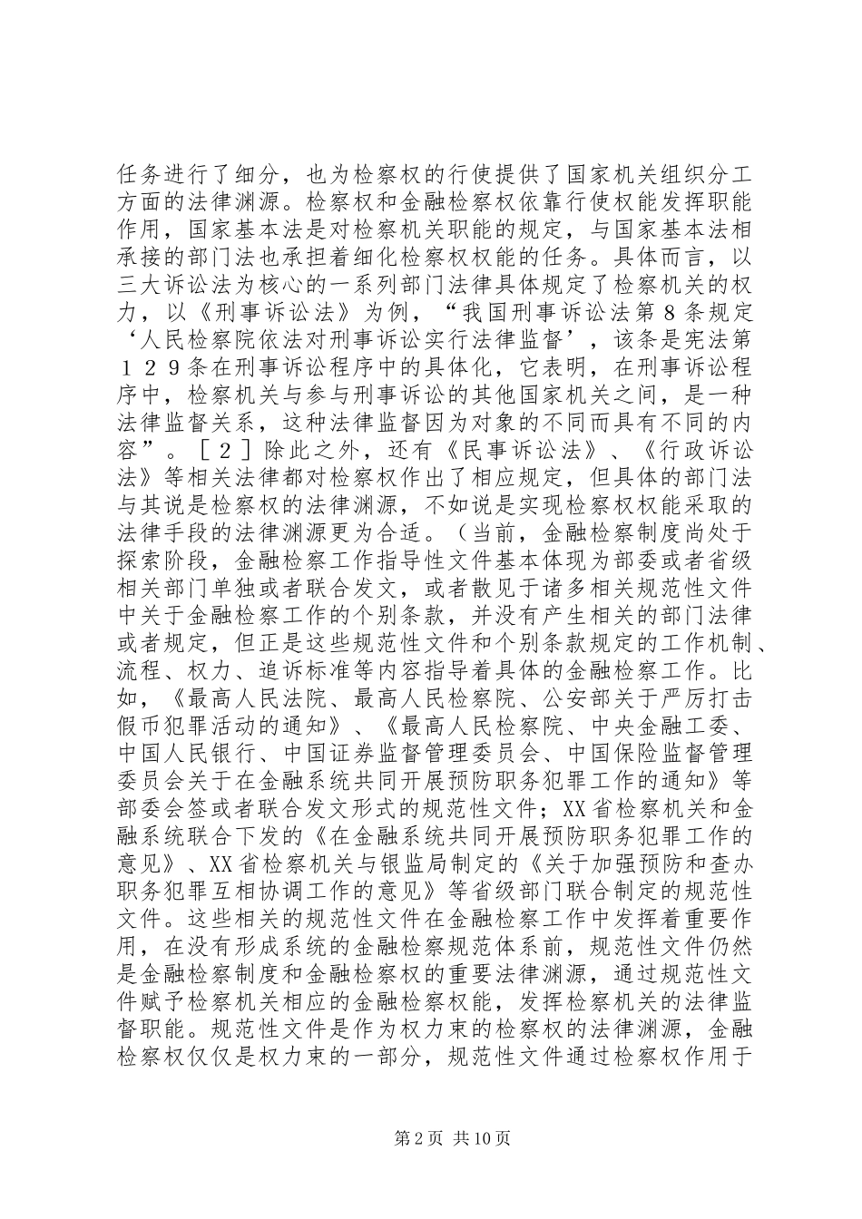 略论金融检察制度的社会基础_第2页