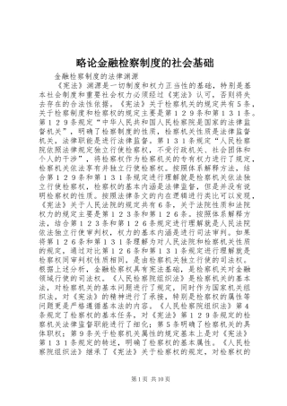 略论金融检察制度的社会基础