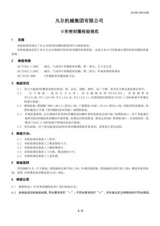 O型密封圈检验规范