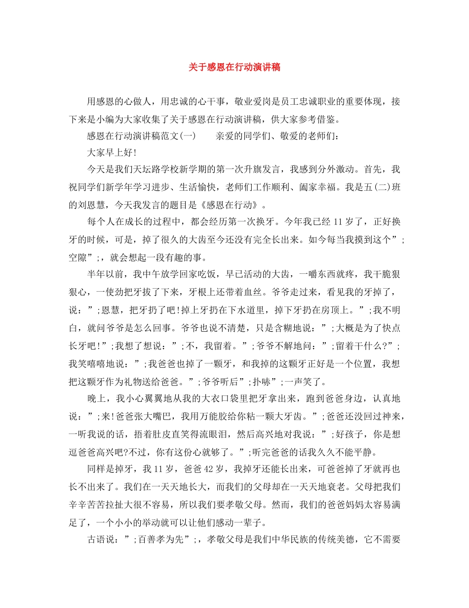 关于感恩在行动演讲稿 _第1页
