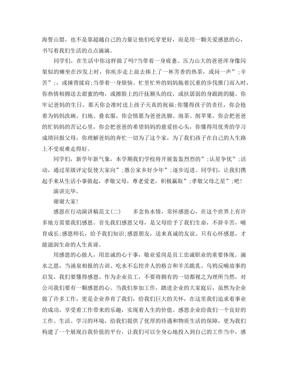 关于感恩在行动演讲稿 _第2页