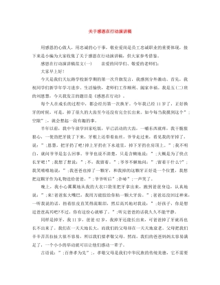 关于感恩在行动演讲稿 
