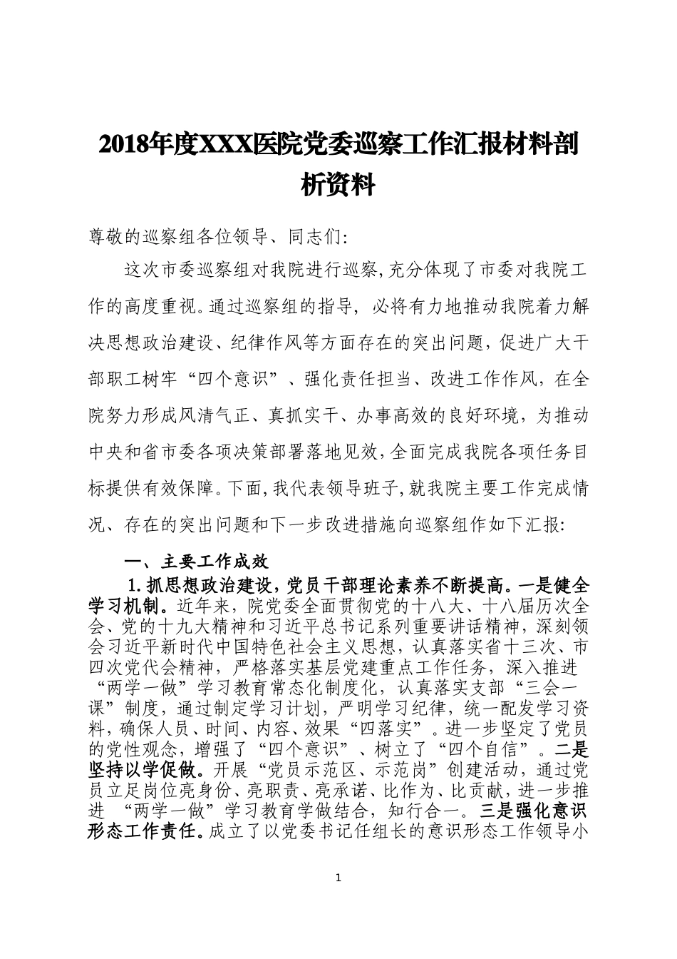 2018年度XXX医院党委巡察工作汇报材料剖析资料_第1页