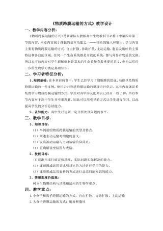 《物质跨膜运输的方式》教学设计