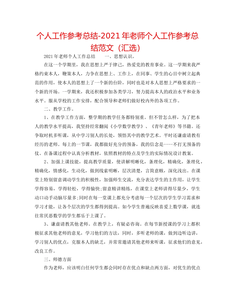 个人工作参考总结-2024年教师个人工作参考总结范文（汇选） _第1页
