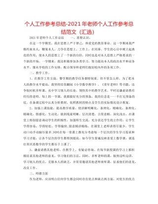 个人工作参考总结-2024年教师个人工作参考总结范文（汇选） 