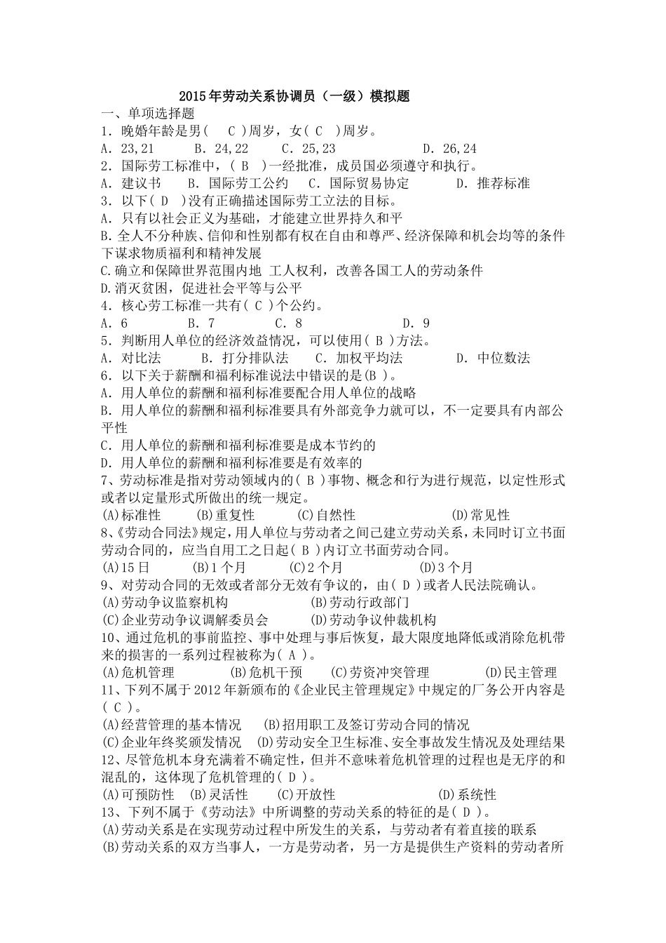 2015年国家劳动关系协调师(一级)模拟题及答案_第1页