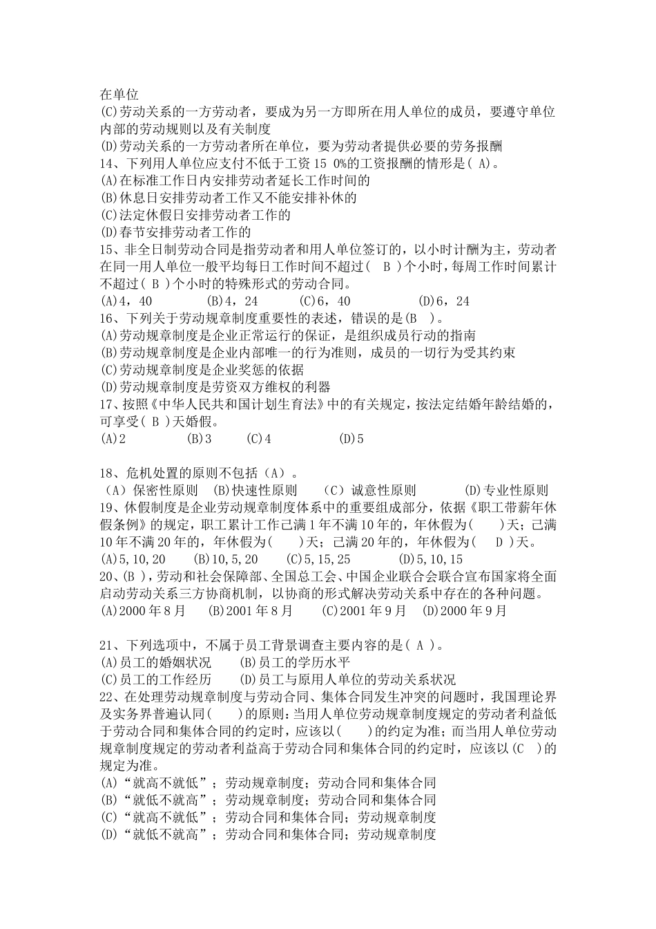 2015年国家劳动关系协调师(一级)模拟题及答案_第2页