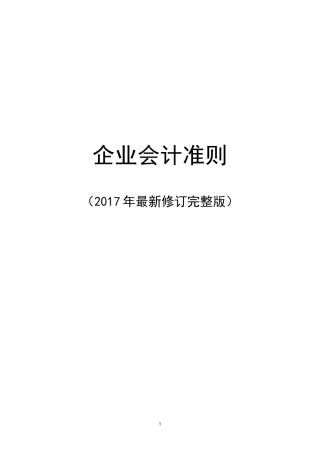 2017年8月完整企业会计准则(程)