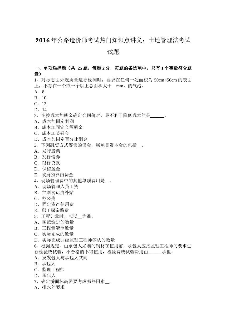 2016年公路造价师考试热门知识点讲义：土地管理法考试试题_第1页