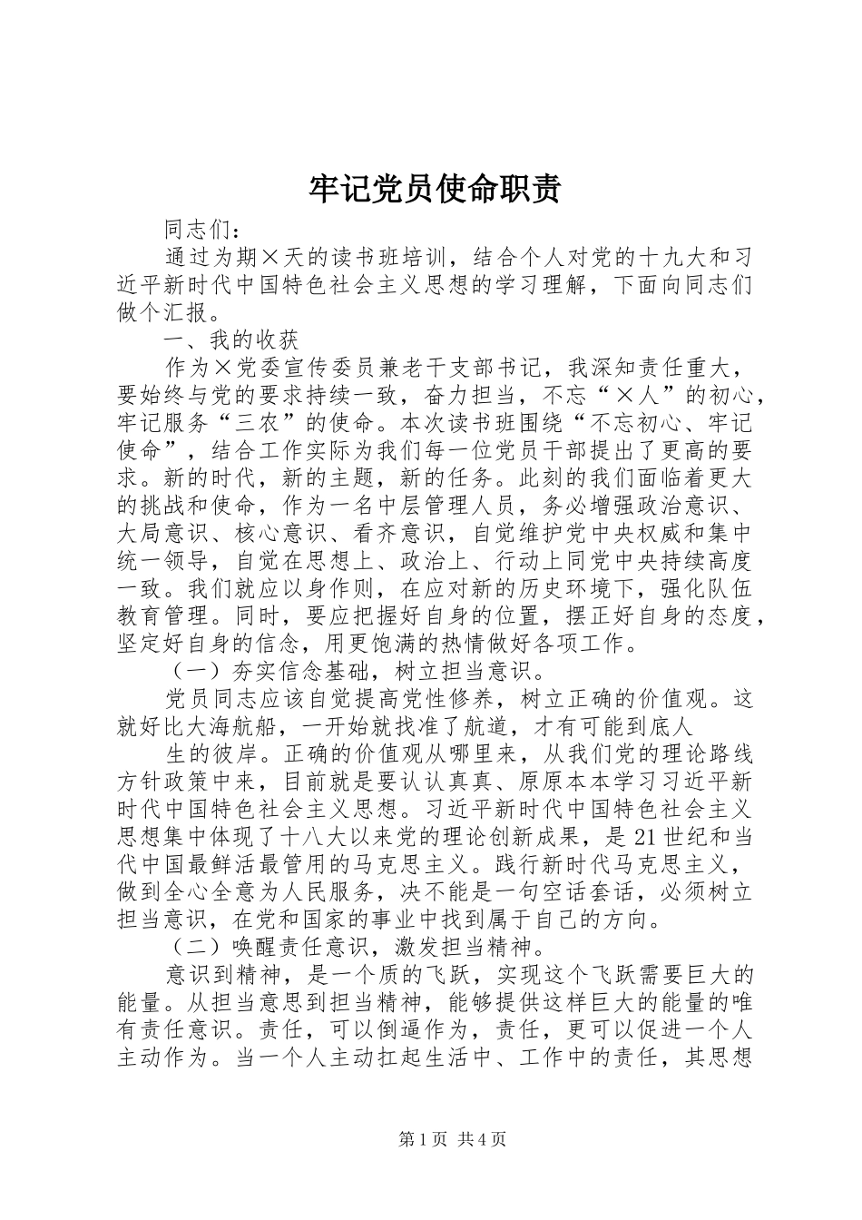 牢记党员使命职责_第1页