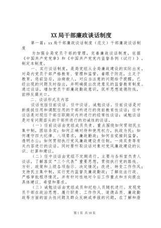 XX局干部廉政谈话制度