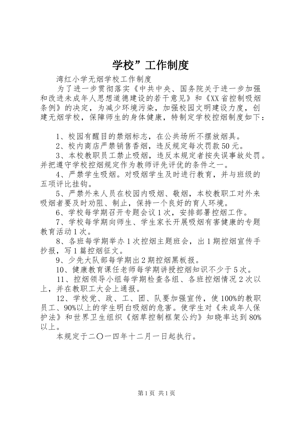 学校”工作制度_第1页