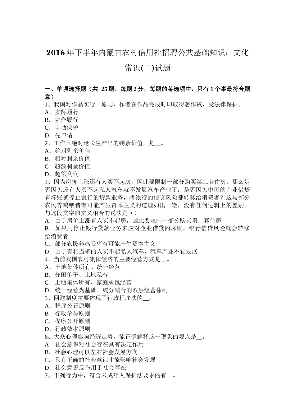 2016年下半年内蒙古农村信用社招聘公共基础知识：文化常识(二)试题_第1页