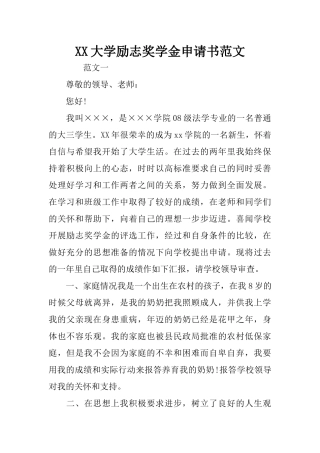XX大学励志奖学金申请书范文