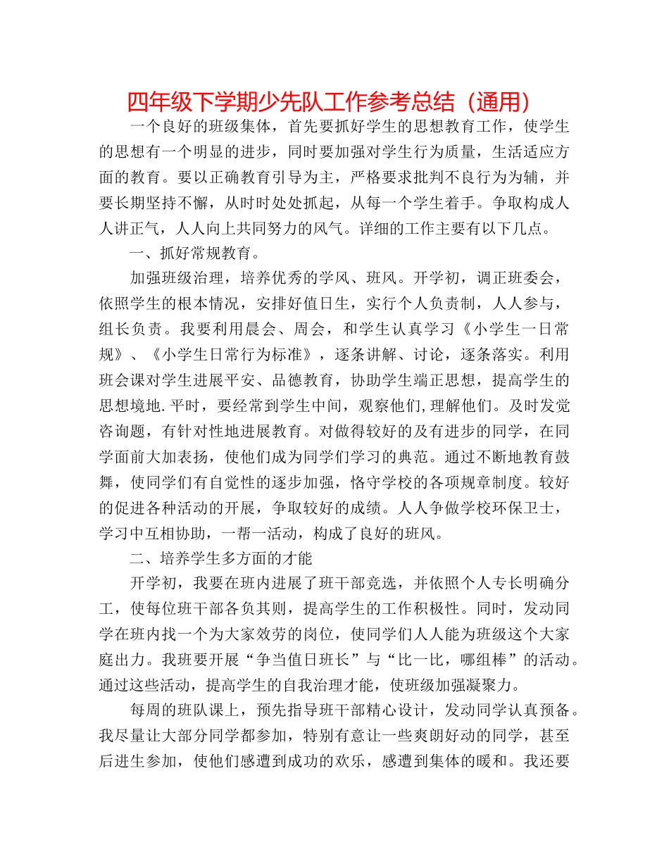 四年级下学期少先队工作参考总结（通用） _第1页