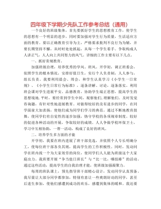 四年级下学期少先队工作参考总结（通用） 