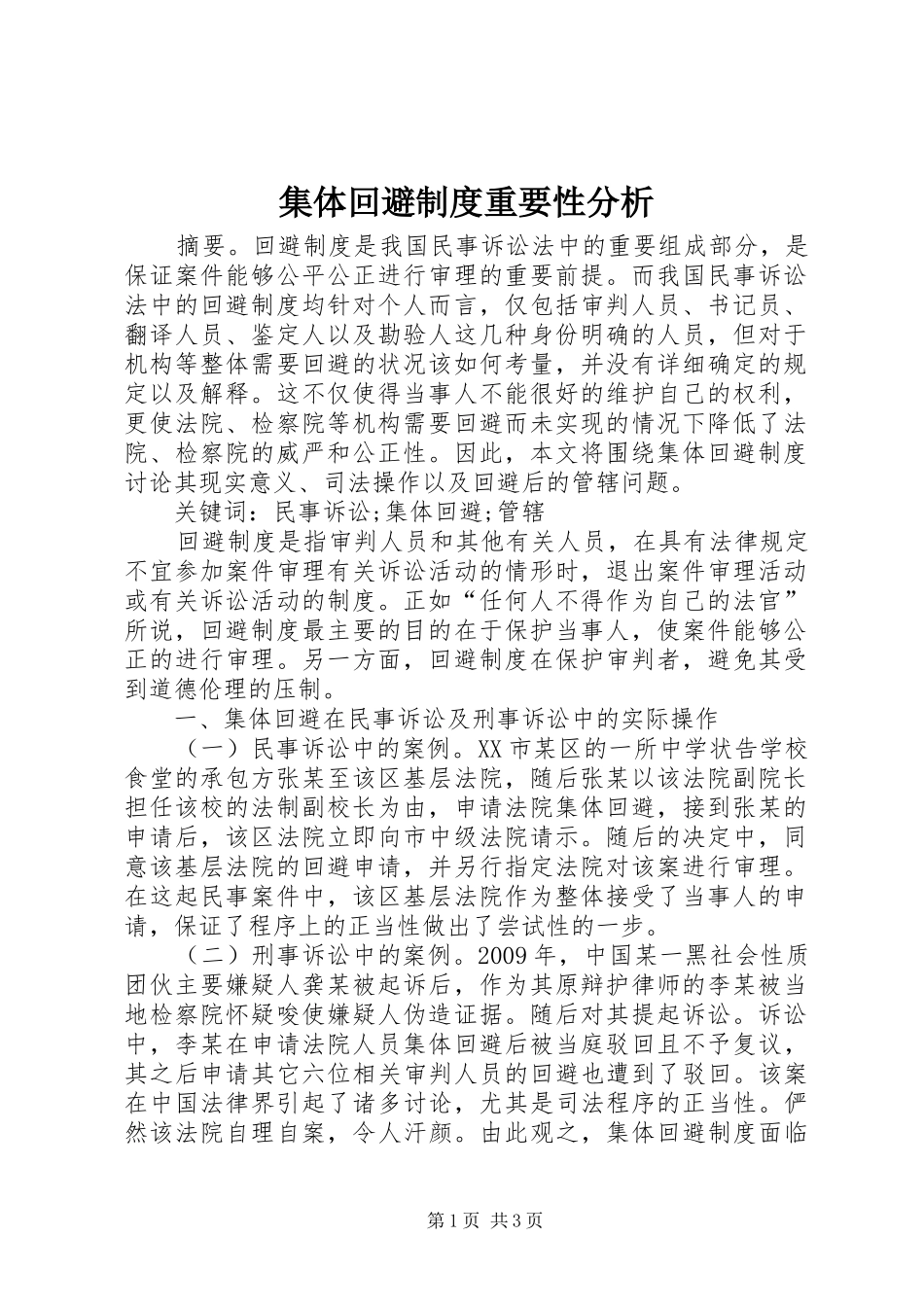 集体回避制度重要性分析_第1页