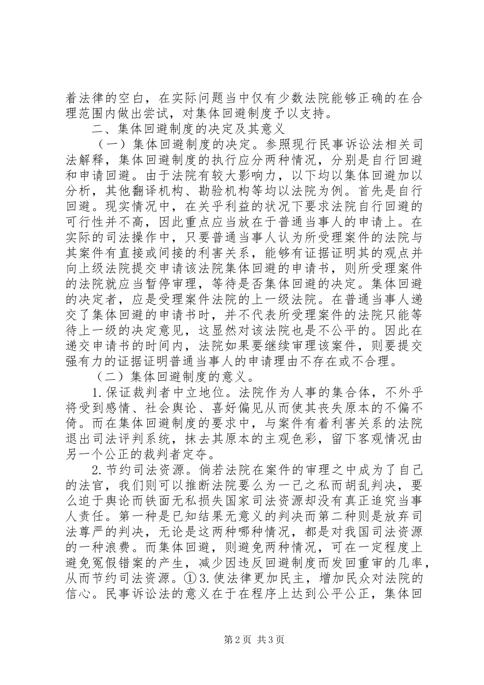 集体回避制度重要性分析_第2页