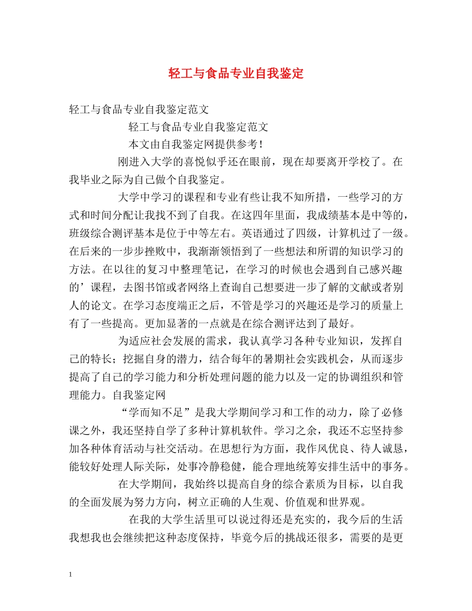 轻工与食品专业自我鉴定 _第1页