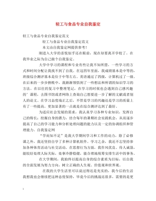轻工与食品专业自我鉴定 