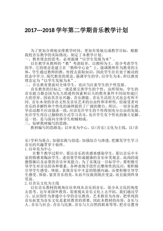2018音乐教学计划