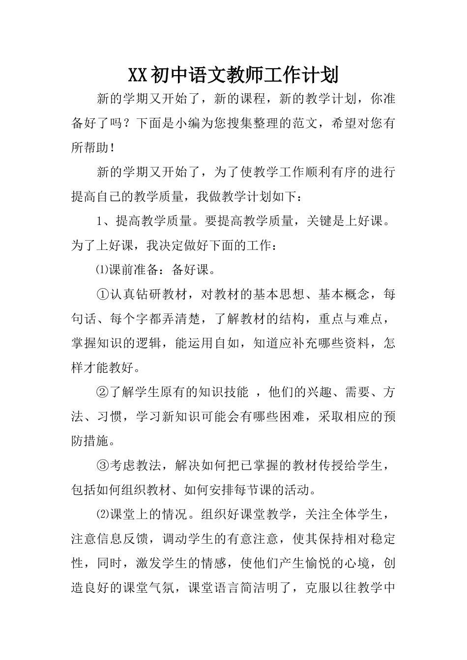XX初中语文教师工作计划_第1页