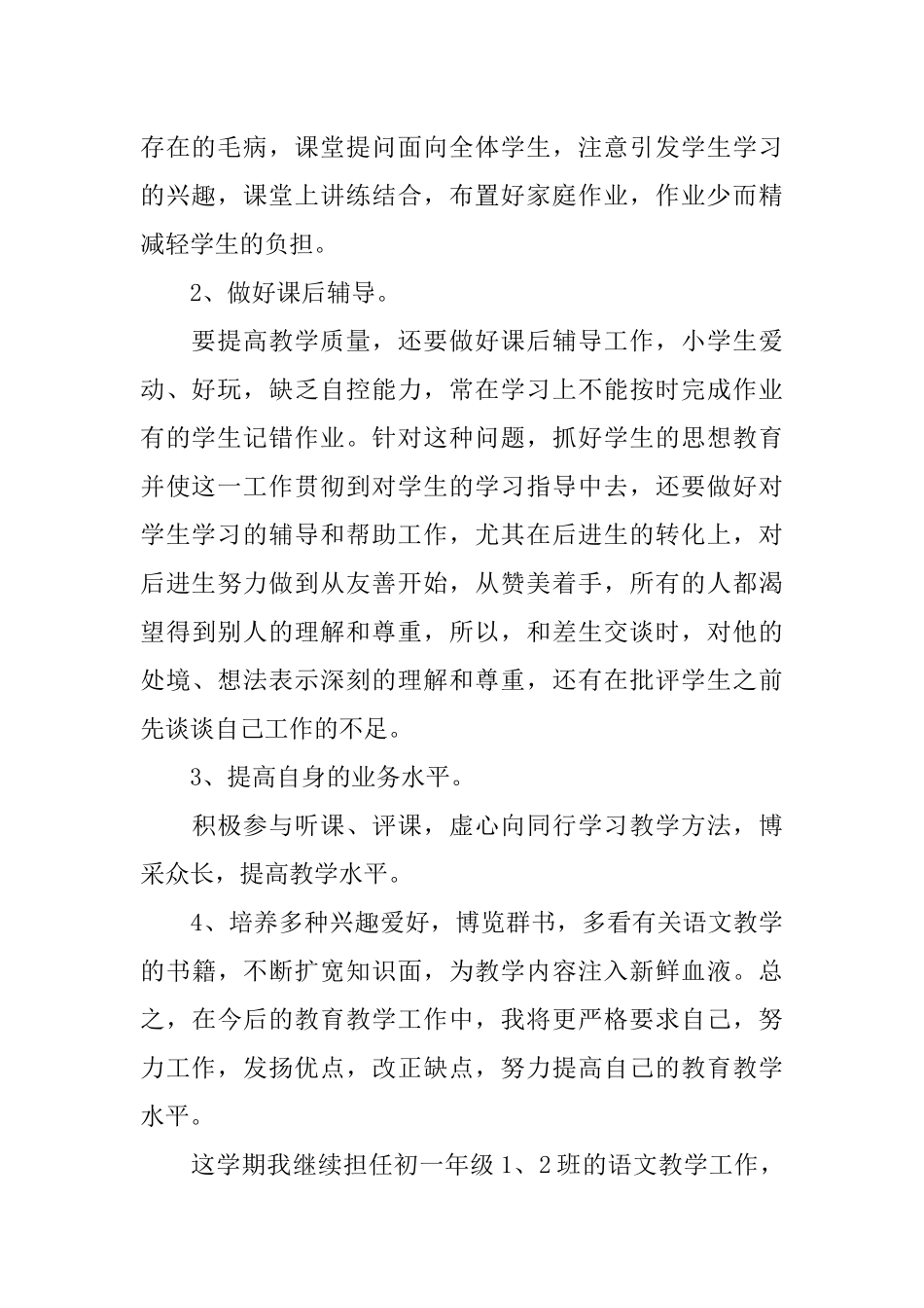 XX初中语文教师工作计划_第2页