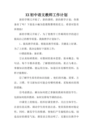 XX初中语文教师工作计划
